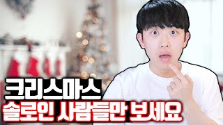 크리스마스 솔로인 사람들만 보세요