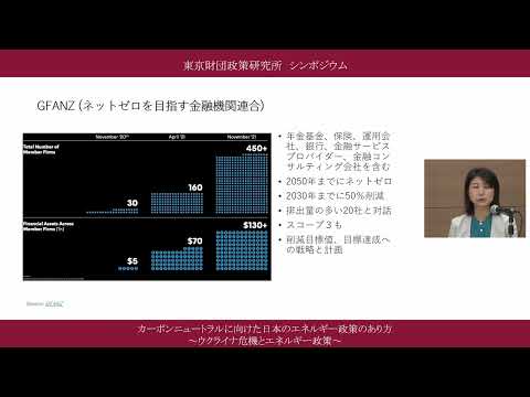 ⑧報告６「投資家・金融視点でのエネルギー転換」黒崎美穂氏「カーボンニュートラルに向けた日本のエネルギー政策のあり方～ウクライナ危機とエネルギー政策～」東京財団政策研究所オンラインシンポジウム