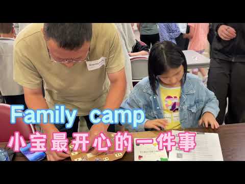 周末family camp，小宝最喜欢的一件事