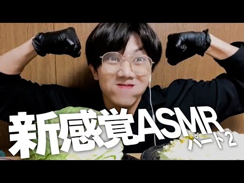 新感覚ASMRパート2【7MEN侍】