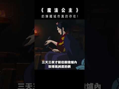 《魔法公主》的煉鐵城真實存在！？ #電影