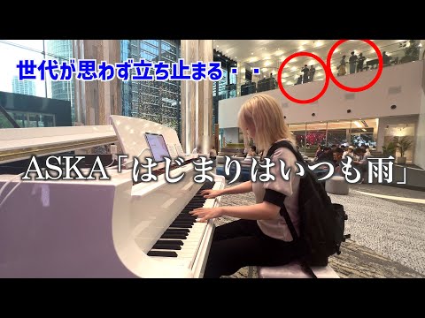 【ストリートピアノ】世代の方が思わず反応！ASKA「はじまりはいつも雨」を弾いてみた【横浜みなとみらい】