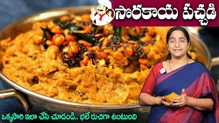 Ramaa Raavi - సొరకాయ పచ్చడి || Sorakaya Pachadi in Telugu || Bottle gourd Chutney || SumanTV