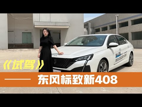 全系1.6T+6AT，试驾完标致新408，我才发现这是一款被低估的车型