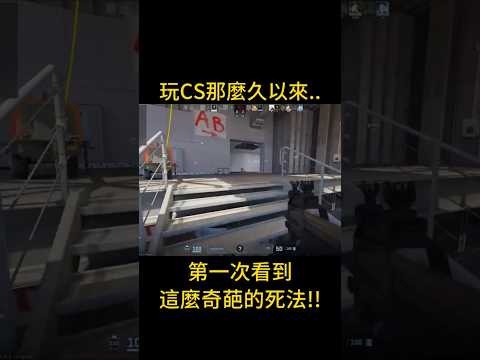 死的非常奇葩~ #csgo #cs2 #奇葩