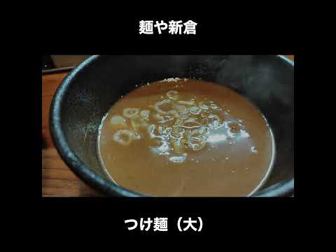 愛媛／松山　麺や新倉のつけ麺