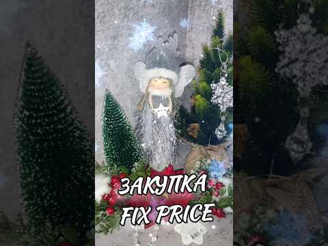 Новогодняя закупка 🎄☃️🎅❄🍊обзор в фикс прайс fix price #фикспрайс #fixprice #обзорфикспрайс #новыйгод