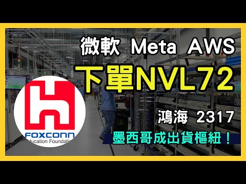 鴻海(2317) 搶佔全球AI伺服器市場！NVIDIA GB200 NVL72 訂單塞爆，墨西哥廠成出貨樞紐｜台股市場｜財報分析｜理財投資｜財經｜美股｜個股