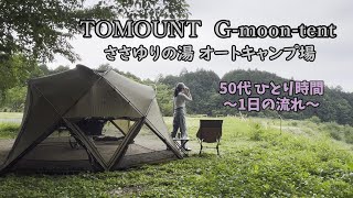 【タープ代わりに ドームテント　デイキャンプ】温泉のあるキャンプ場｜岐阜県｜TOMOUNT  G moon tent｜シェルターテント｜ささゆりの湯｜50代｜アラフィフ｜ソロ活