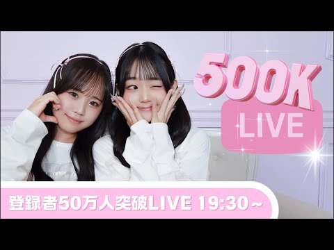 チャンネル登録者50万人突破LIVE！