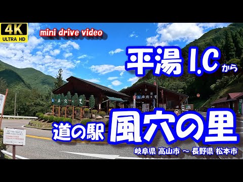 平湯I.C から 道の駅 風穴の里 【4K 車載動画】 中部縦貫自動車道 安房トンネル 平湯街道 野麦街道 岐阜県高山市 長野県松本市  24年9月20日