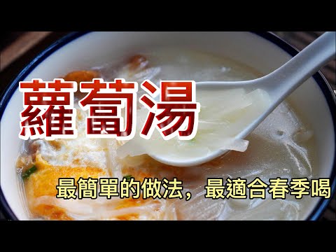 【小穎愛美食】烹飪教學：蘿蔔湯最簡單的做法，最適合春季喝