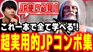 【スト６】JPが実戦で使うコンボを全て紹介します