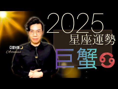 巨蟹座 2025年桃花、愛情、婚姻、職場、考運、財運、健康、交通運勢完整解析｜ 亞提聊星座