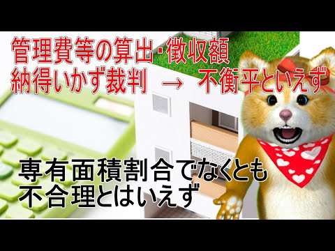 専有部分の床面積に応じて算出・徴収されていないマンションが不公平を訴える！結果、不合理とはいえない判決