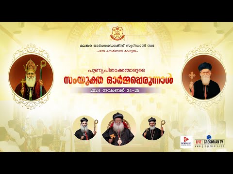 OLD SEMINARY KOTTAYAM | UNITED MEMORIAL FEAST | 2024 NOVEMBER 24 & 25