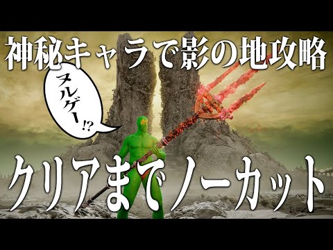 【エルデンリング】神秘キャラで影の地攻略クリアまでノーカット攻略【ELDEN RING】Ver1.14 攻略 裏技 ルーン稼ぎ レベル上げ