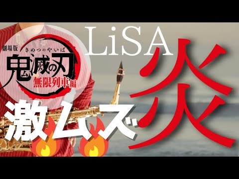 【炎/LiSA】アルトサックスで吹いてみた　劇場版「鬼滅の刃 無限列車編」主題歌