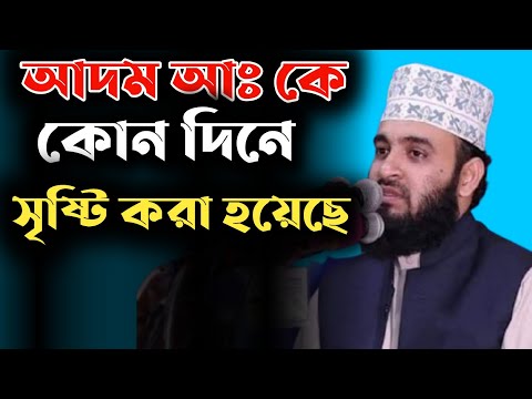 আদম আঃ এর ওয়াজ। মিজানুর রহমান আজহারী। Bangla Waz Mizanur Rahman azhari Islamic model #short