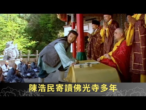 陳浩民寄讀佛光寺多年 突見五色金蓮入夢 - 聊齋(貳) 魅影靈狐 ep31 劉玉翠 陳浩民 郭少芸 陳彥行 在線重溫