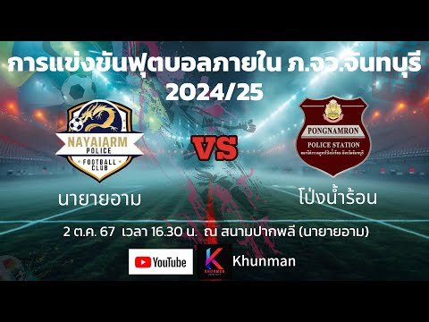 🔴 Live สดฟุตบอล  นายายอาม vs โป่งน้ำร้อน | ฟุตบอลภายใน ภ.จว.จันทบุรี 2024/25