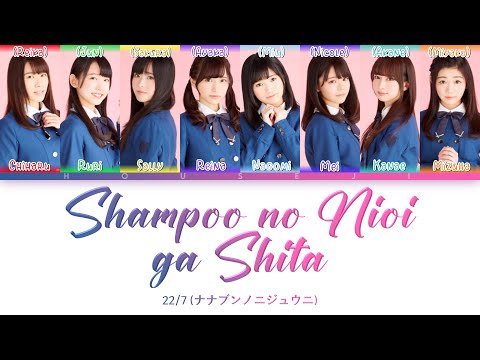 22/7 - Shampoo no Nioi ga Shita (シャンプーの匂いがした) ColorCoded Lyrics Kan|Rom|Eng