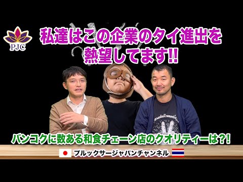 私達はこの企業のタイ進出を熱望しています!! バンコクに数ある和食チェーン店のクオリティーは?! プルックサージャパンチャンネル 第177話