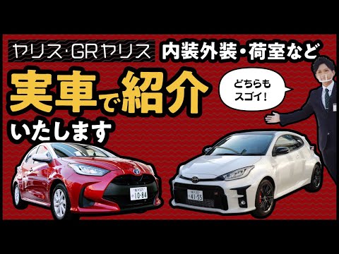 トヨタ・ヤリス&GRヤリス　内外装・荷室の使い勝手を徹底紹介！