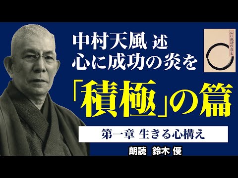 100万回再生突破！《公式》中村天風述【心に成功の炎を】「積極」の篇　第一章　生きる心構え（朗読：鈴木優）