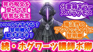 【ハリーポッター】続・闇の魔術に対する防衛術の講師ボンドルドに対する反応集【メイドインアビス】