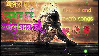 আমার দুঃখ বোঝার মতো কারো সময় নাই | Amar Dhukkho Bujhar Moto |  slowed and reverb songs