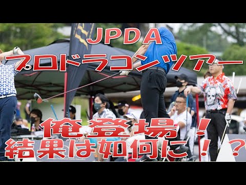 俺登場！結果はどうだったのか？JPDAプロドラコンツアー2020+2021 in 栃木