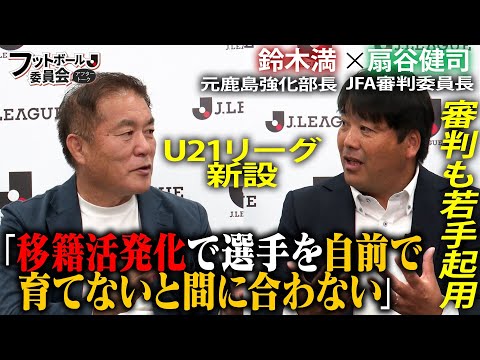 審判領域の発展についての徹底議論「フットボール委員会アフタートーク」#9-後編