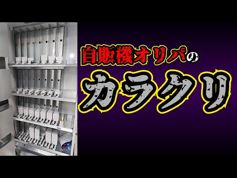 【TCG経済学】自販機オリパで負けない方法【カラクリ解説】