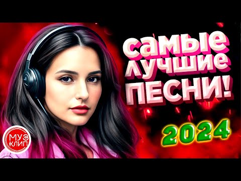 Музыка для души Красивые Песни для души обалденная Дискотека 2024