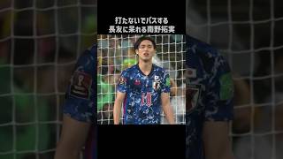 南野拓実「長友、打てよ」 #shorts #日本代表 #サッカー