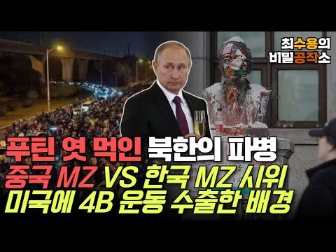 [최수용의 비밀공작소] 푸틴 X 먹인 북한의 파병/ 중국 MZ 시위 VS 한국 MZ 시위, 미국에 4B 운동 수출한 배경