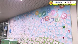 100年以上親しまれた「肥前山口駅」 駅名が「江北駅」に変更 【佐賀県江北町】 (22/09/23 09:20)