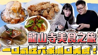 【Joeman】龍山寺美食之旅！一口氣吃六家廟口小吃！ft.路路