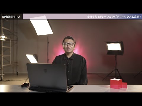 映像コース トライアル授業動画「映像演習Ⅲ-２」技術を知る（モーショングラフィックスと応用）【講師：映像ディレクター 高野 善政】