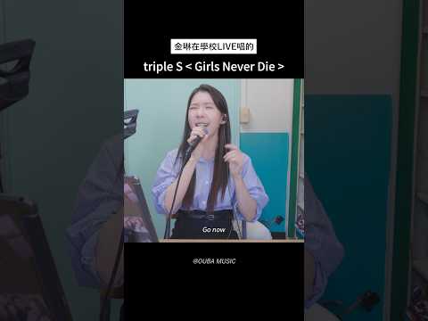 抒情歌歌手金琳唱的"Girls Never Die" #triples