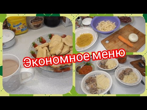 44. Экономное меню! Готовлю завтрак, обед и ужин для семьи!