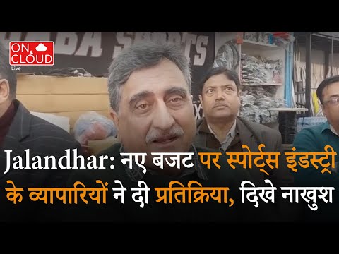 Jalandhar: नए बजट पर स्पोर्ट्स इंडस्ट्री के व्यापारियों ने दी प्रतिक्रिया, दिखे नाखुश