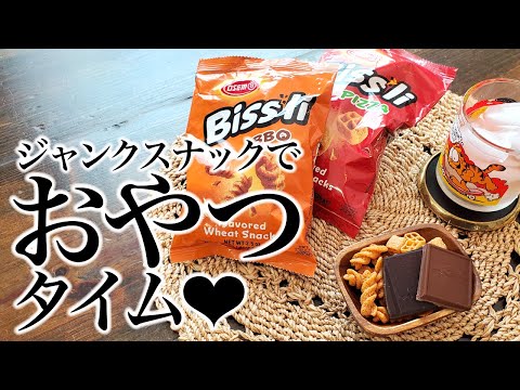 ジャンクスナックでおやつタイム！🤤🤤🤤 ASMR、生活音、咀嚼音、聖書