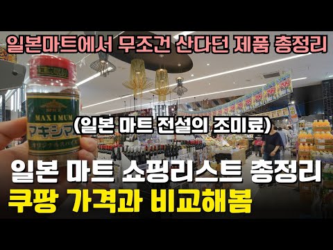 한국으로 사가면 무조건 개이득인🚩 일본 마트 쇼핑리스트 총정리 64가지🛍️(일본 마트)