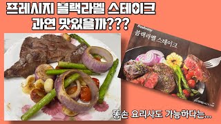 밀키트 추천 프레시지 블랙라벨 스테이크