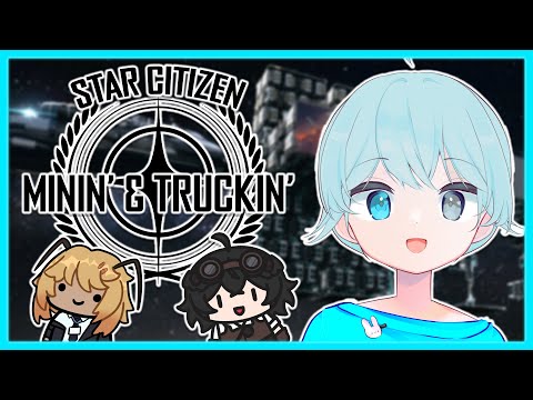 【Star Citizen Luminalia】MININ' TRUCKIN' & A WHOLE LOTTA F%#$-