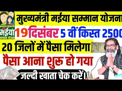 19 दिसंबर- ₹2500 होगी जारी ✅ | 20 जिलों में मिलेगा पैसा |  | Mukhymantri Maiya Samman Yojana | yojna