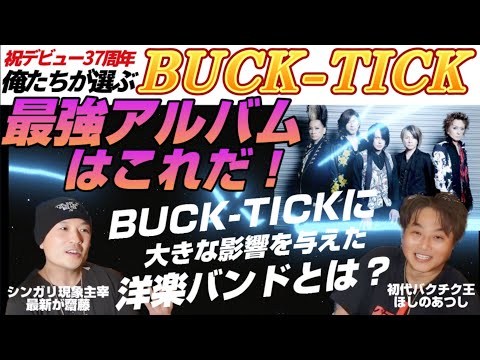 BUCK-TICK俺たちが選ぶ最強アルバムはこれだ！バクチクのルーツになった洋楽バンドとは？最新が齋藤＆あつしシンガリ現象ⅡBUCK-TICKトーク