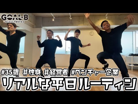 謎のダンスを踊る35歳経営者の平日ルーティン【Vlog】